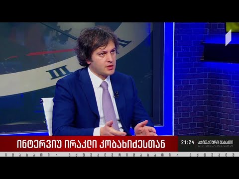 „ქართული ოცნების“ თავმჯდომარის ინტერვიუ